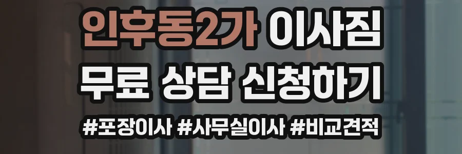인후동2가 이사짐
