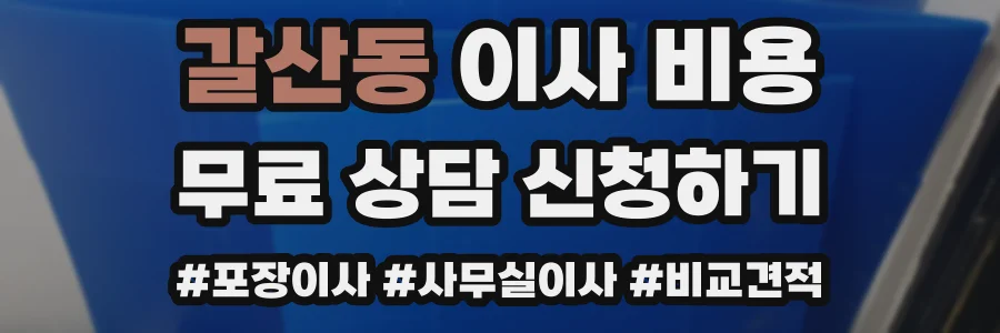 갈산동 이사 비용