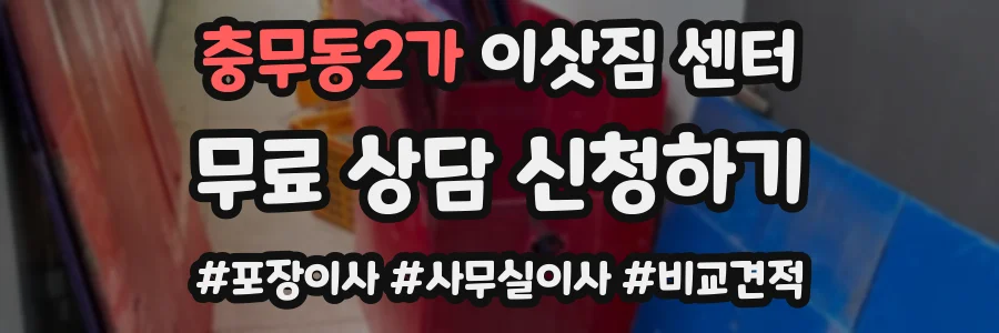 충무동2가 이삿짐 센터
