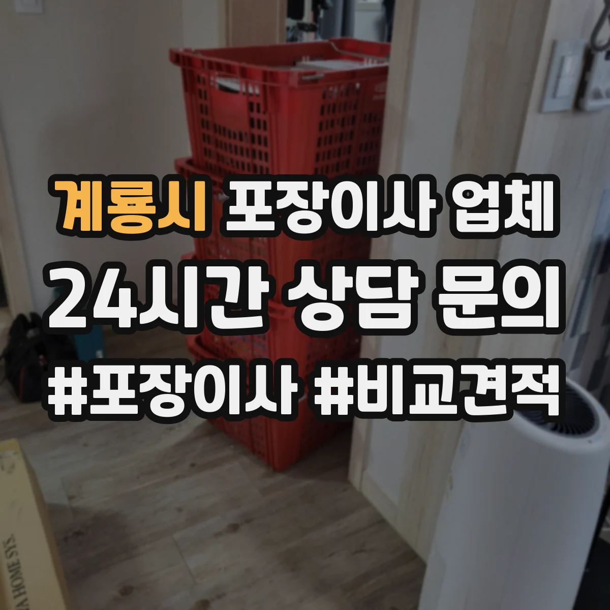 계룡시 포장이사 업체