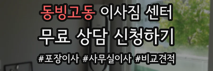 동빙고동 이사짐 센터