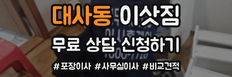 대사동 이삿짐