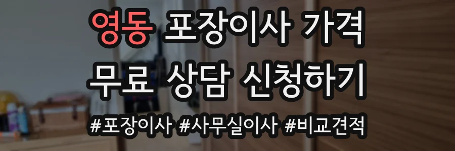 영동 포장이사 가격