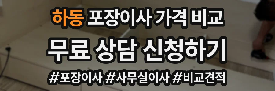 하동 포장이사 가격 비교