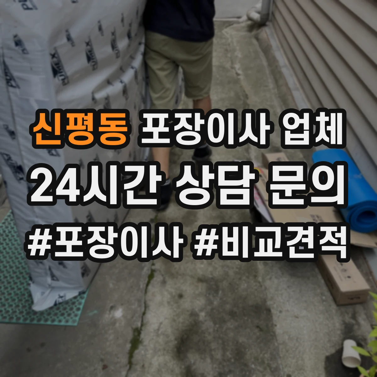 신평동 포장이사 업체