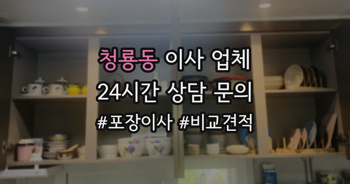 청룡동 이사 업체