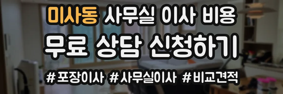 미사동 사무실 이사 비용