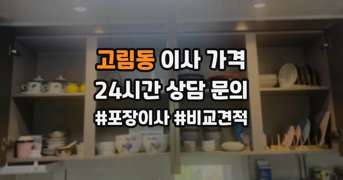 고림동 이사 가격