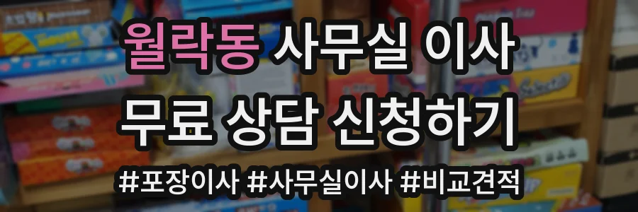월락동 사무실 이사