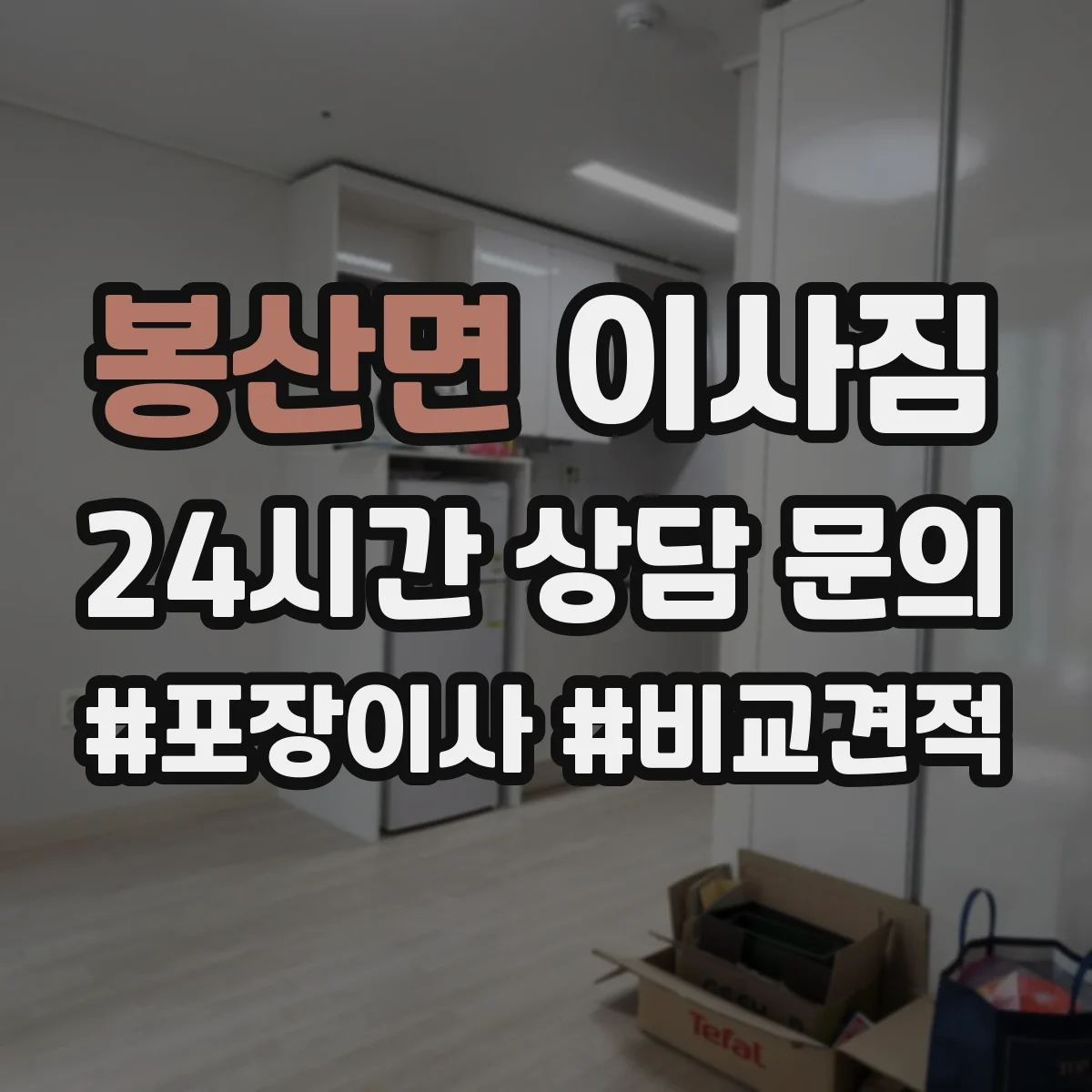 봉산면 이사짐