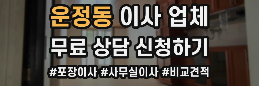 운정동 이사 업체
