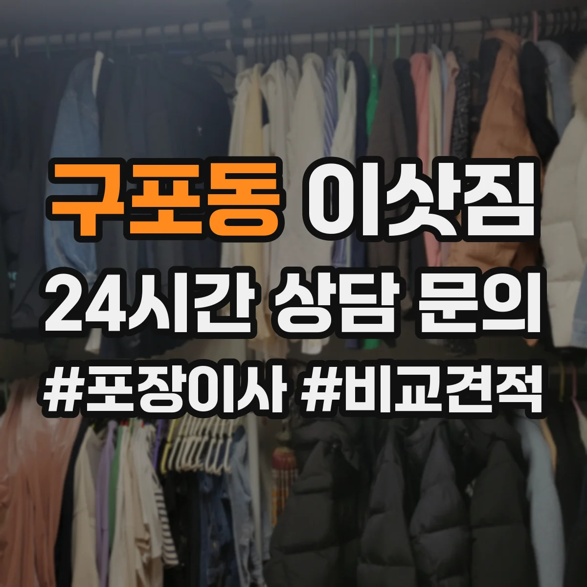 구포동 이삿짐