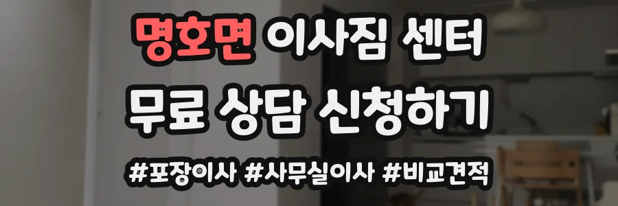 명호면 이사짐 센터