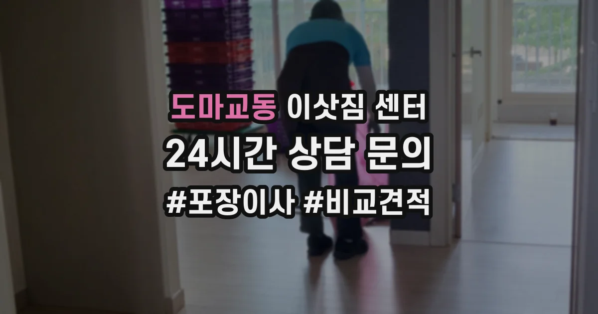 도마교동 이삿짐 센터