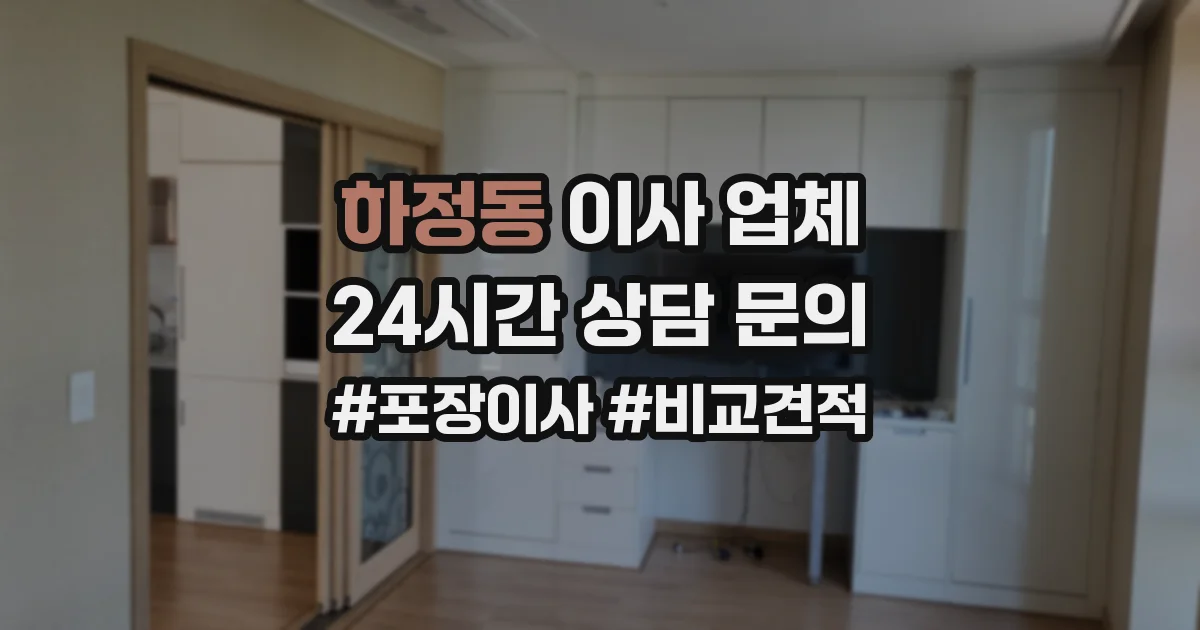 하정동 이사 업체