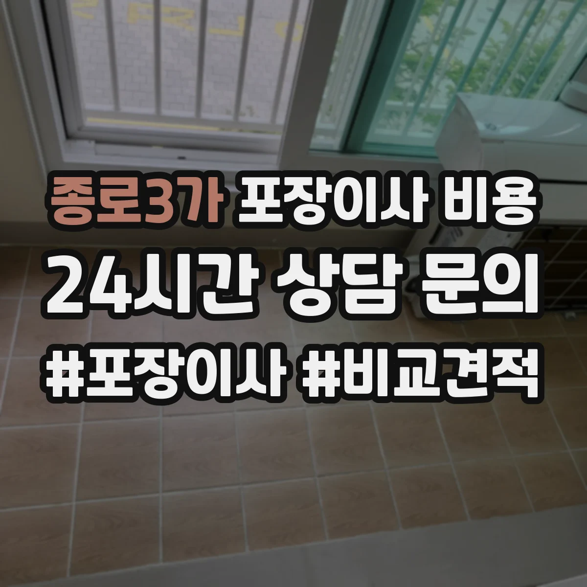 종로3가 포장이사 비용