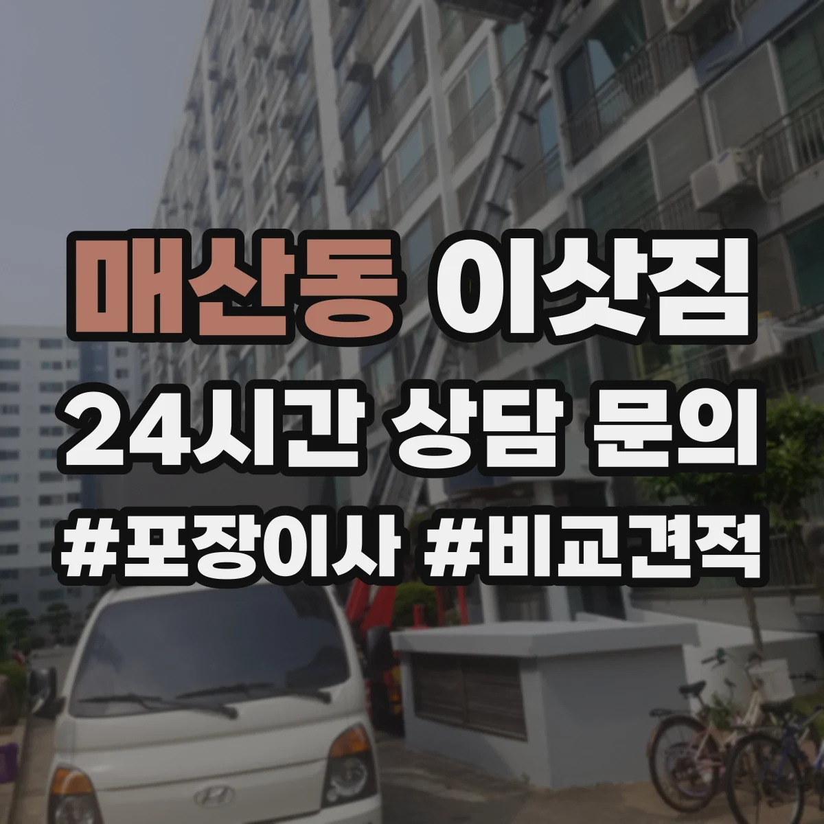 매산동 이삿짐