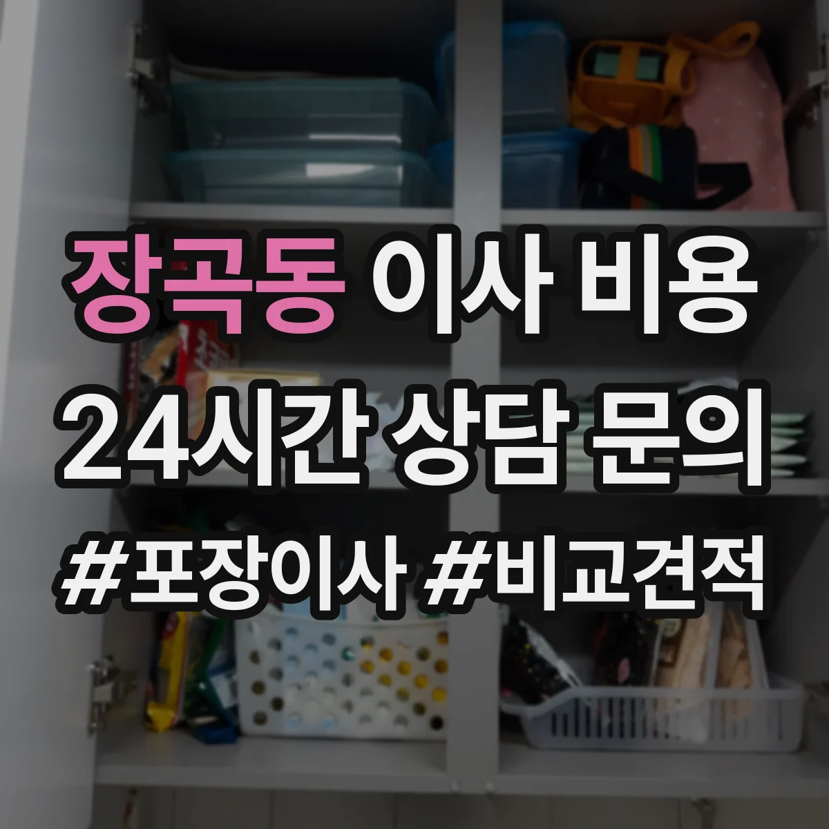 장곡동 이사 비용