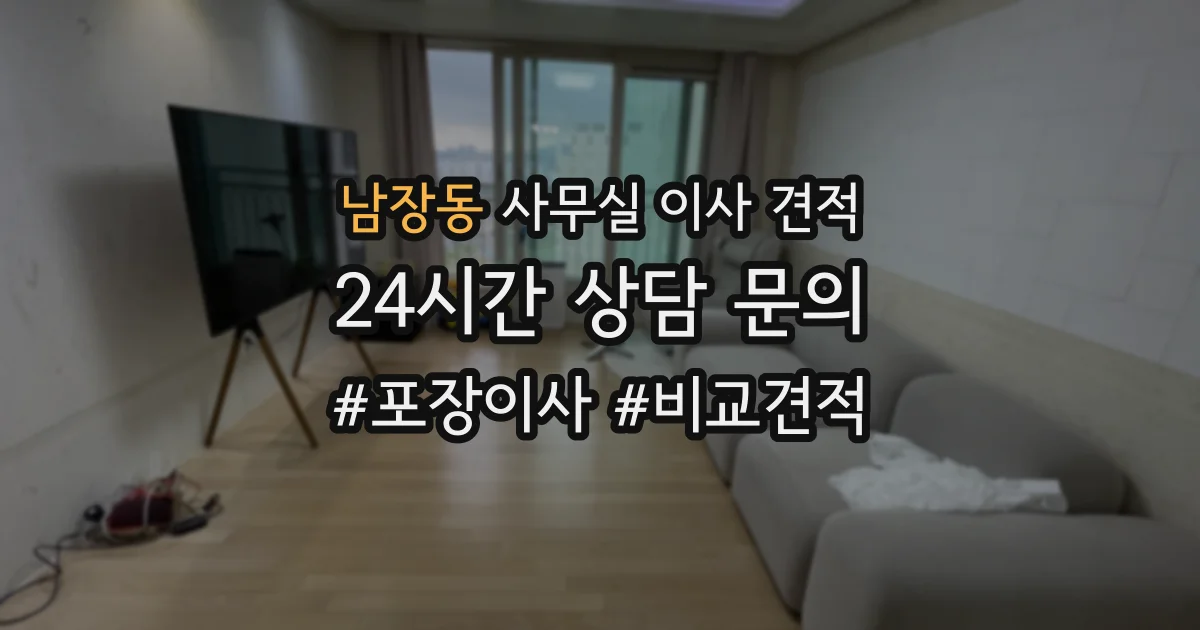 남장동 사무실 이사 견적