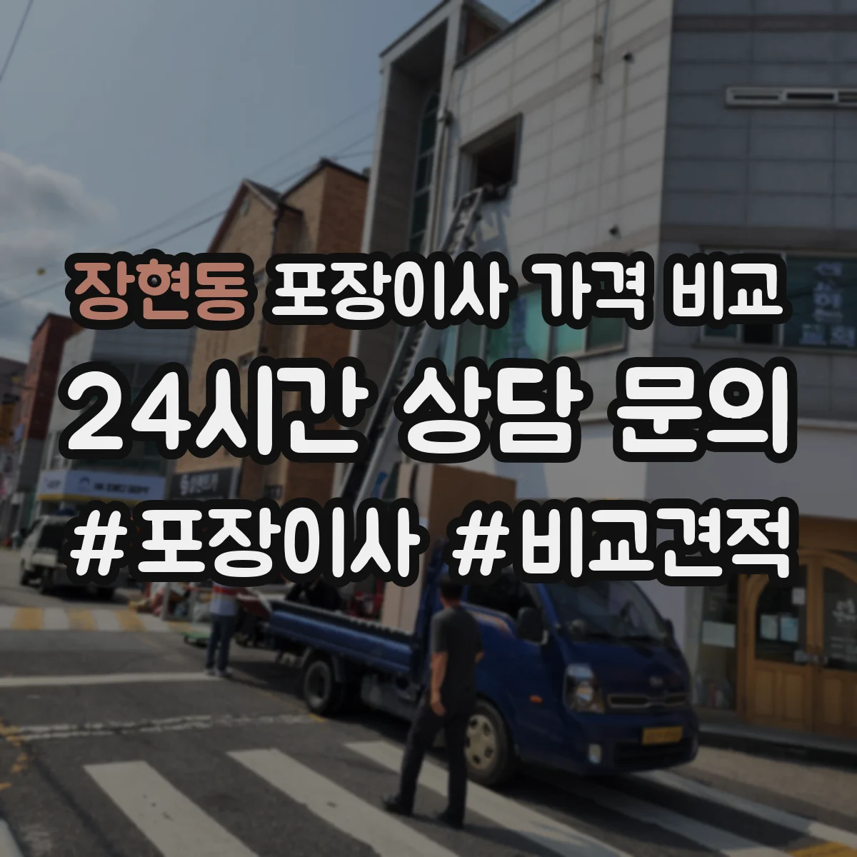 장현동 포장이사 가격 비교