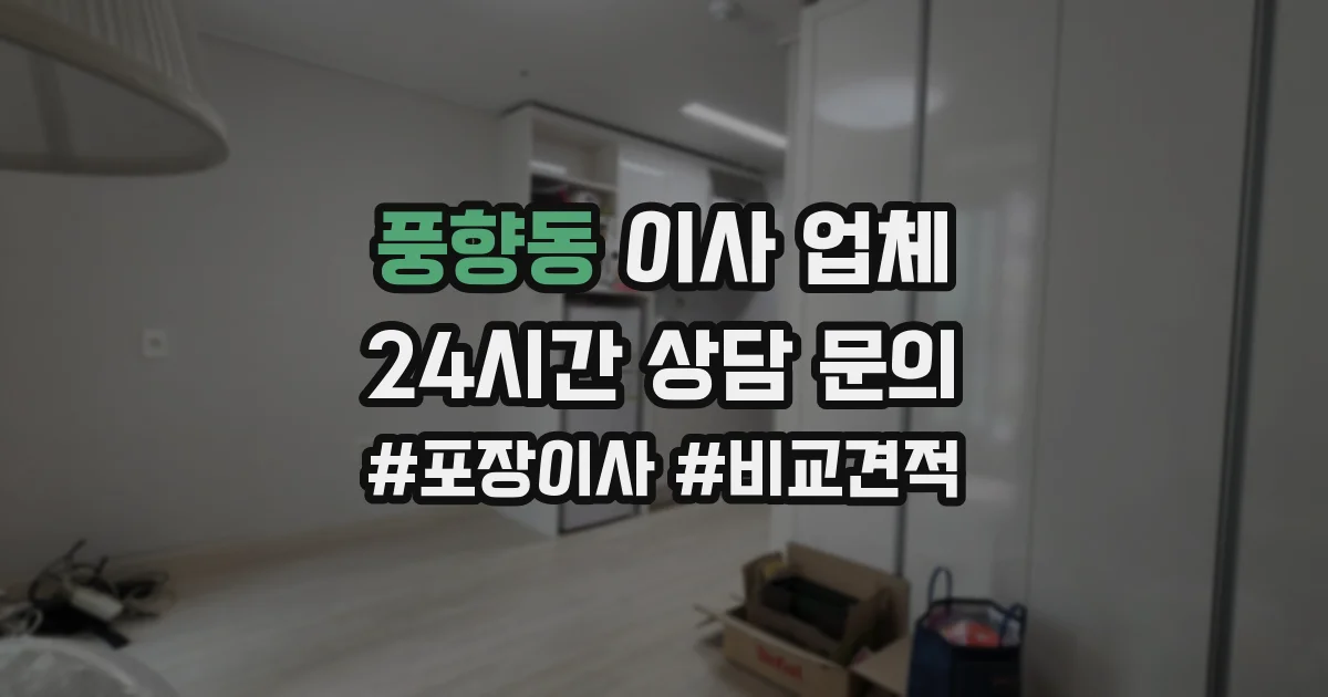 풍향동 이사 업체