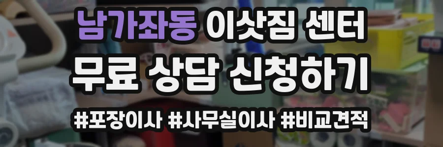 남가좌동 이삿짐 센터