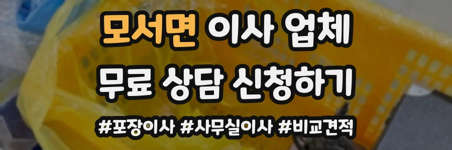 모서면 이사 업체