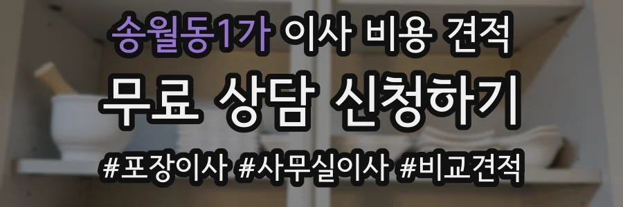 송월동1가 이사 비용 견적