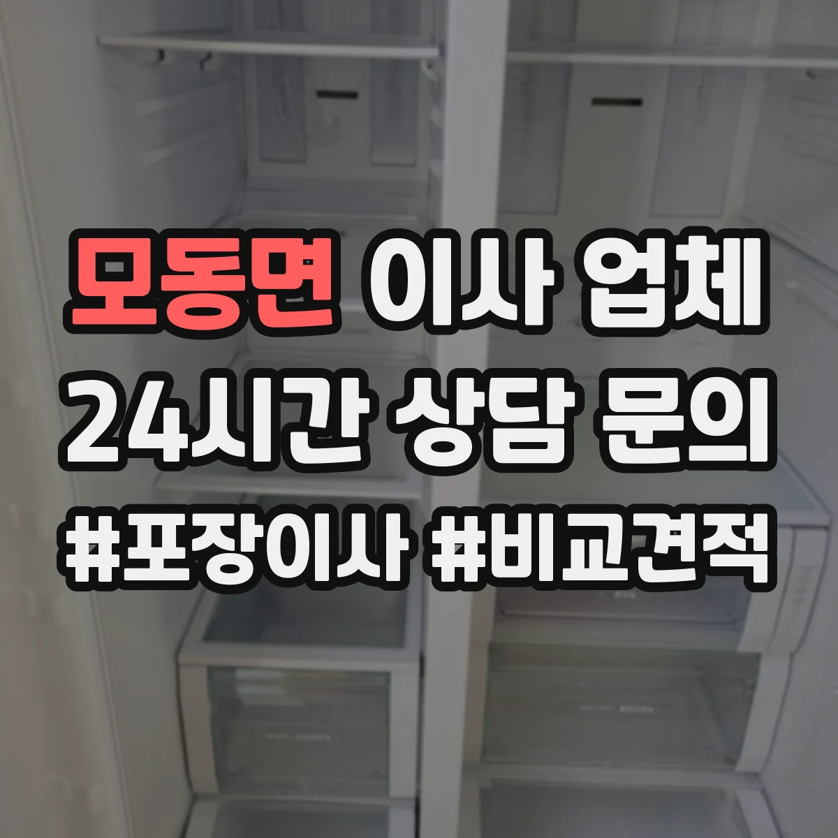 모동면 이사 업체