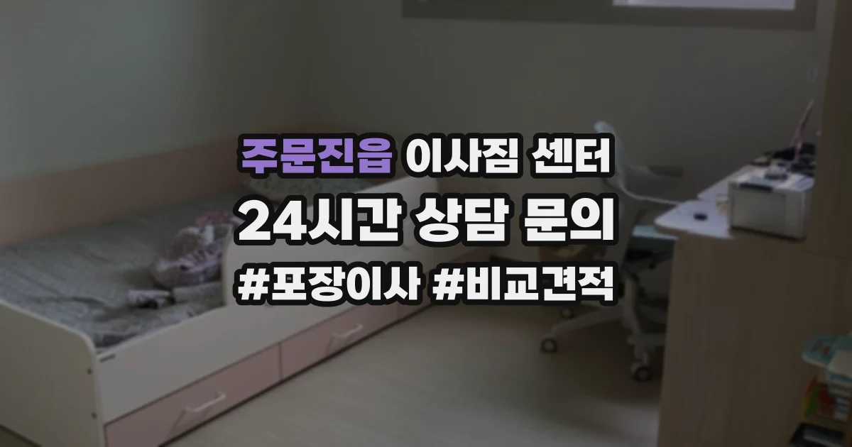 주문진읍 이사짐 센터