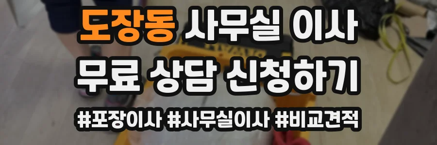 도장동 사무실 이사
