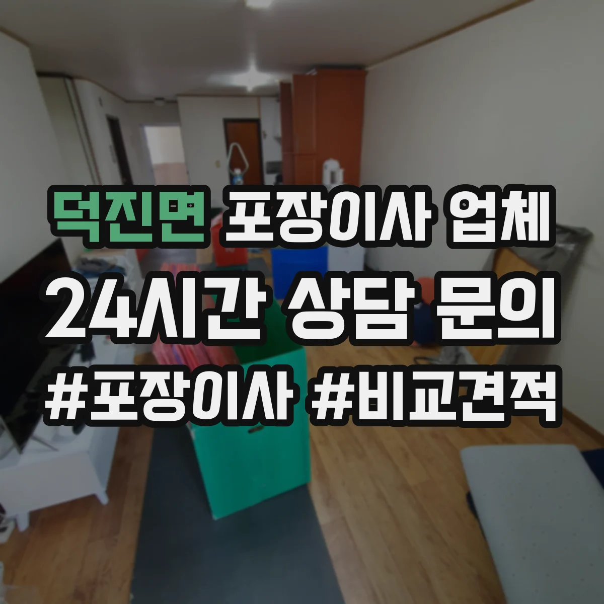 덕진면 포장이사 업체