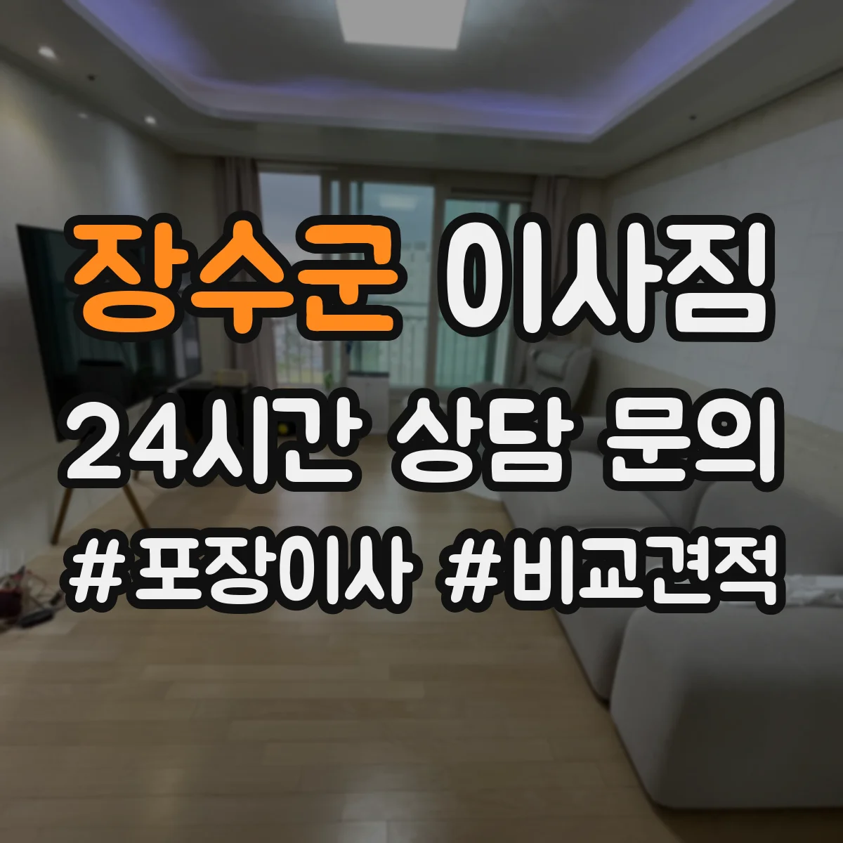 장수군 이사짐