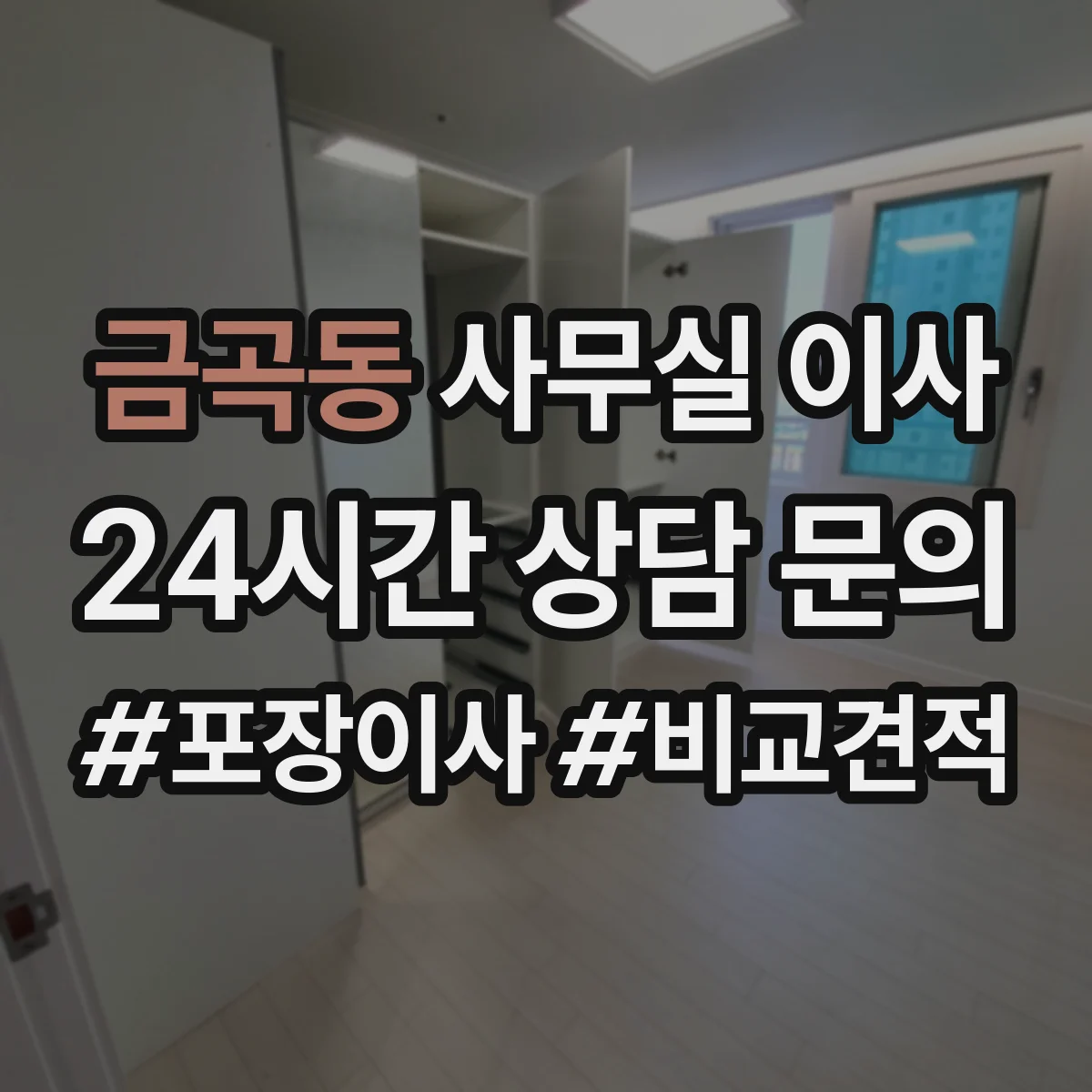 금곡동 사무실 이사