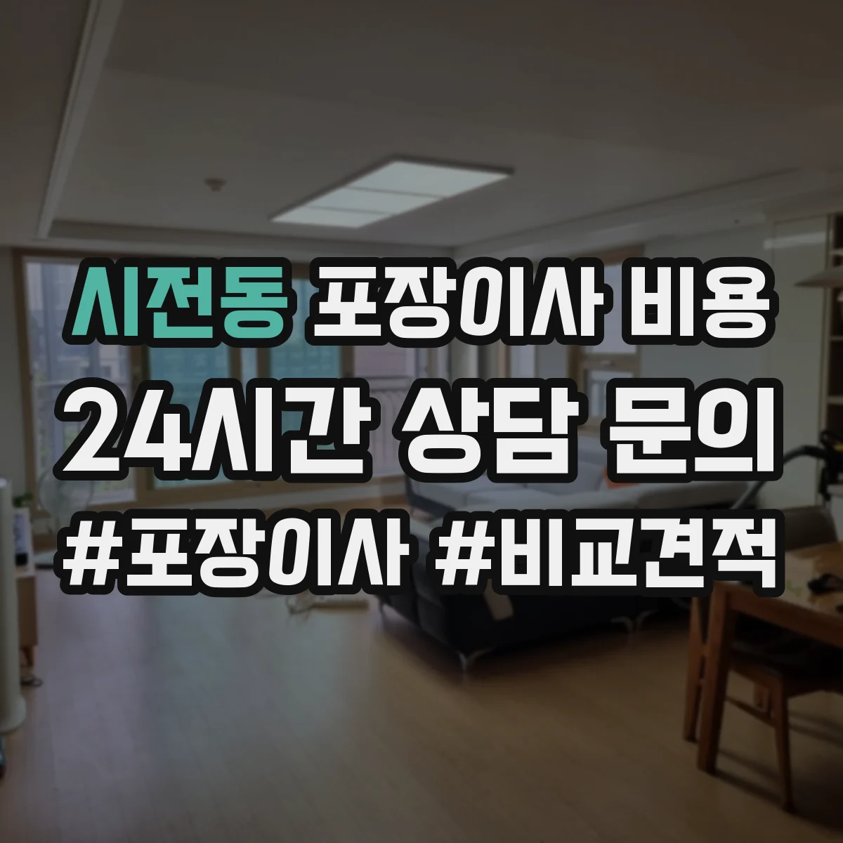 시전동 포장이사 비용