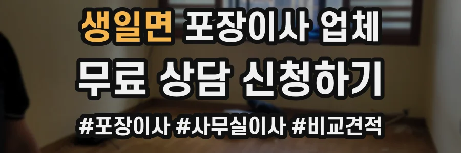 생일면 포장이사 업체