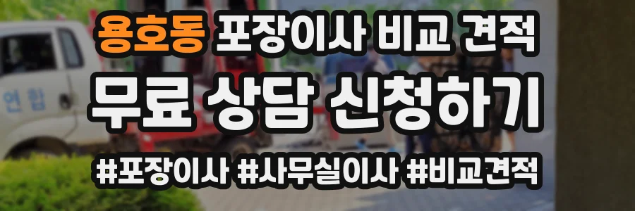 용호동 포장이사 비교 견적