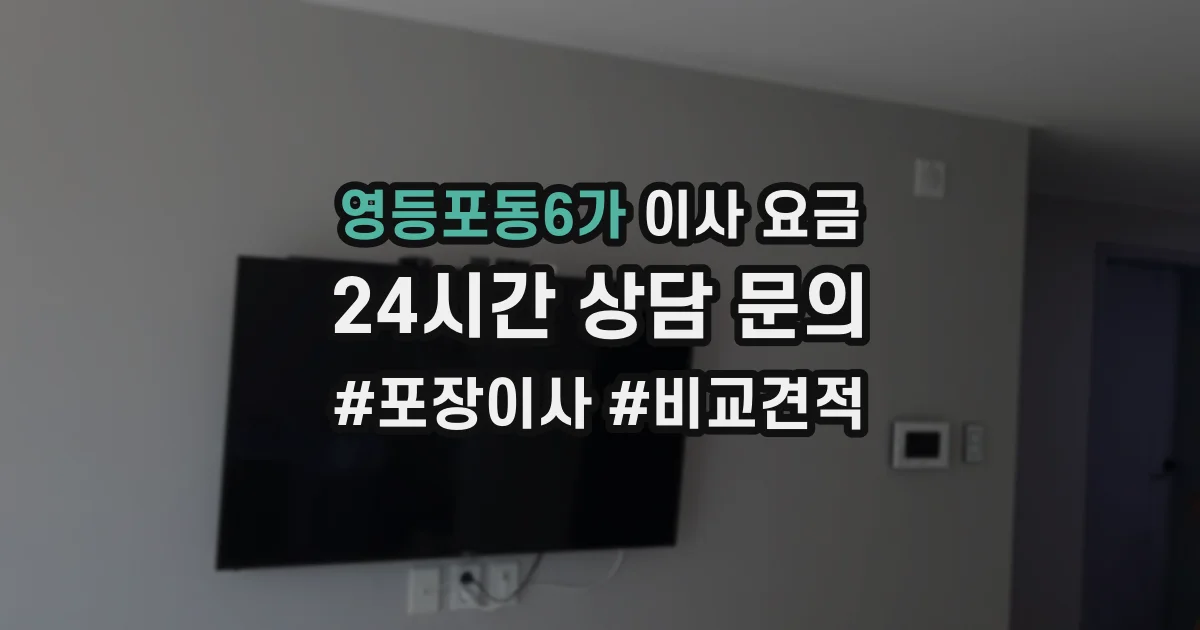 영등포동6가 이사 요금