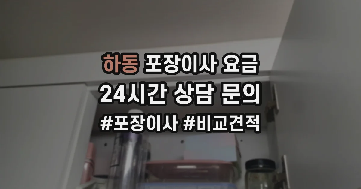 하동 포장이사 요금