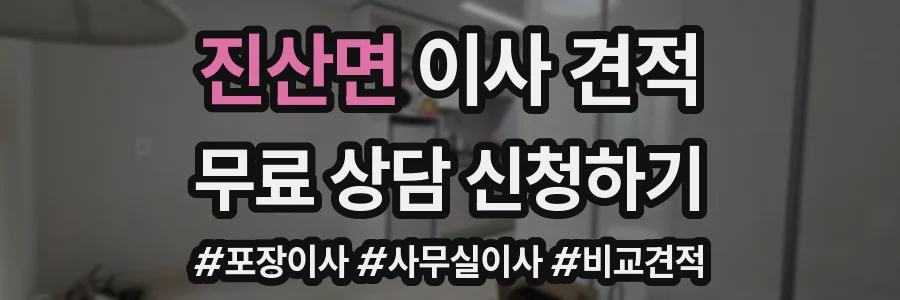 진산면 이사 견적