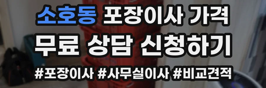 소호동 포장이사 가격