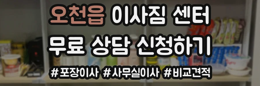 오천읍 이사짐 센터