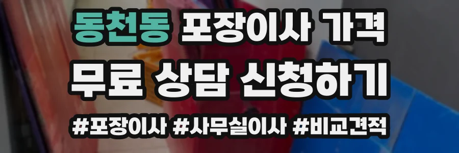 동천동 포장이사 가격