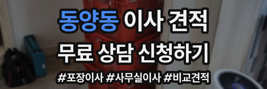 동양동 이사 견적