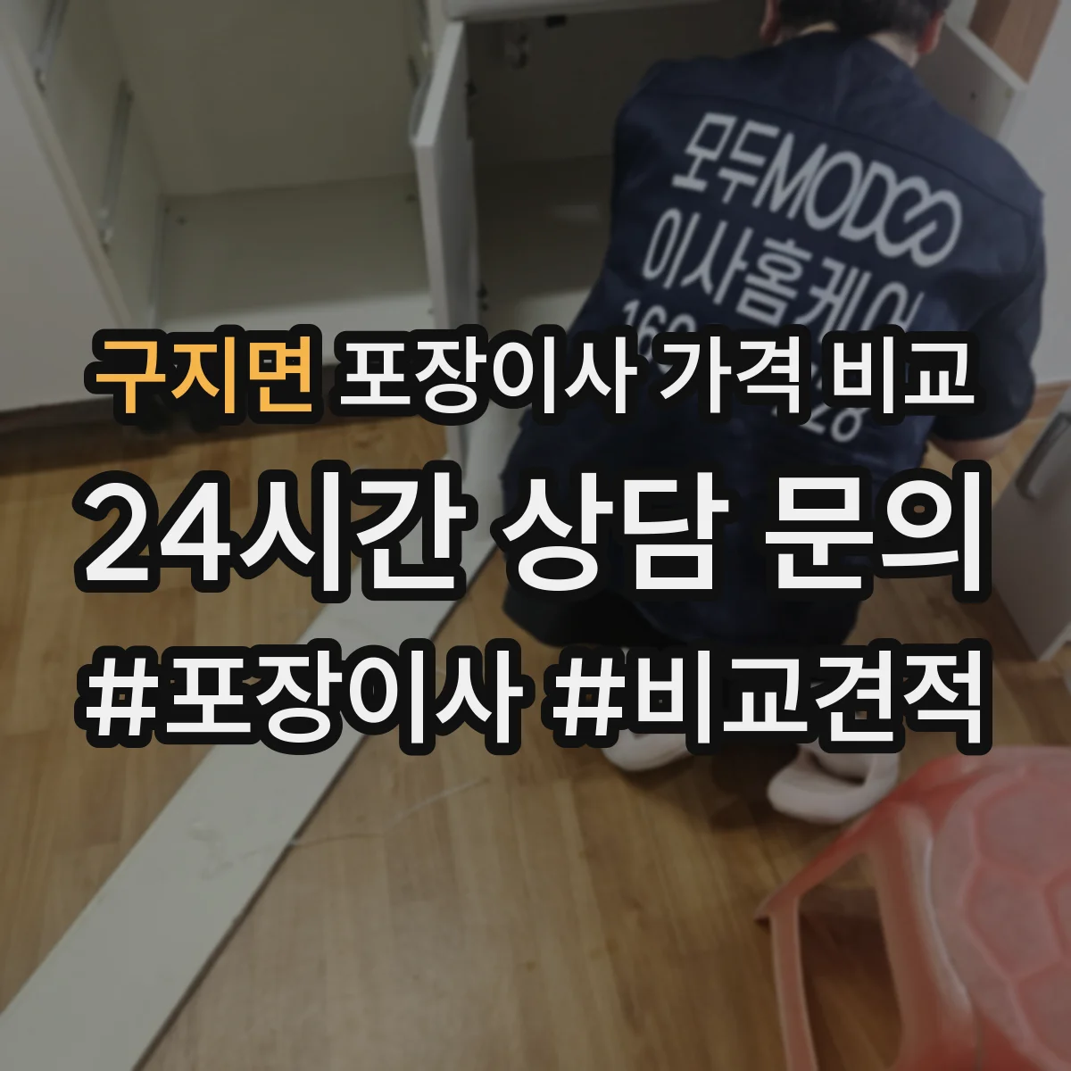 구지면 포장이사 가격 비교