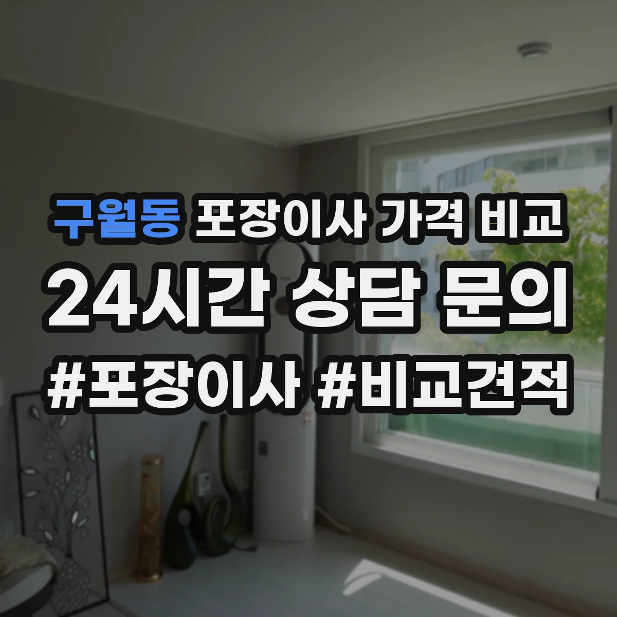 구월동 포장이사 가격 비교
