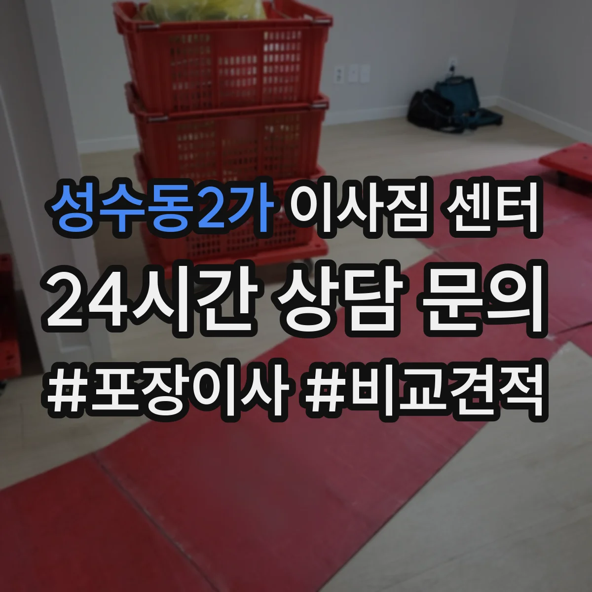 성수동2가 이사짐 센터
