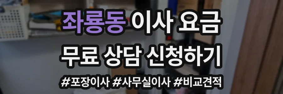 좌룡동 이사 요금