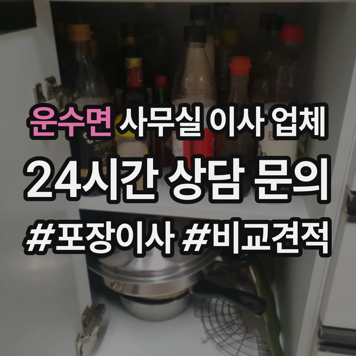 운수면 사무실 이사 업체