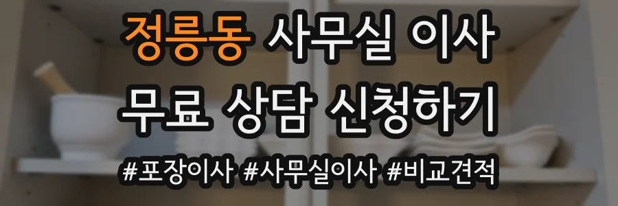 정릉동 사무실 이사